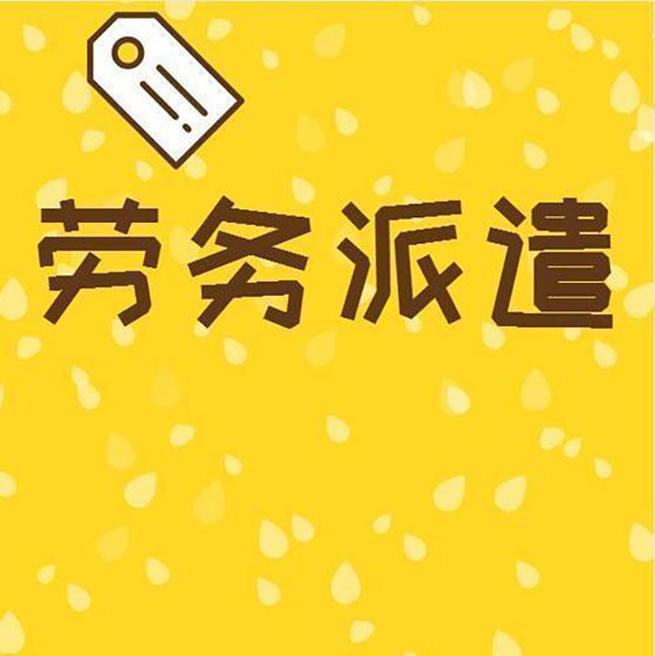 勞務(wù)派遣公司介紹臨時(shí)派遣的用工優(yōu)勢(shì)